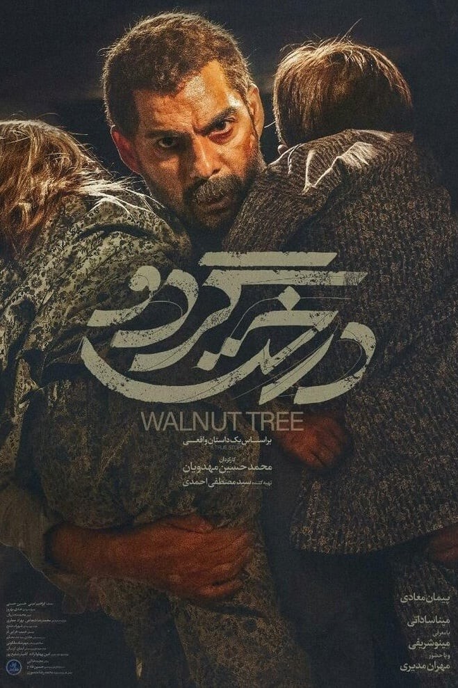 درخت گردو فیلم سینمایی ایرانی