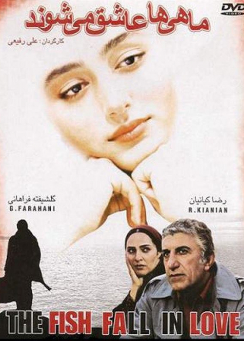 دانلود فیلم ایرانی ماهی ها عاشق می شوند محصول سال 2005 با لینک مستقیم