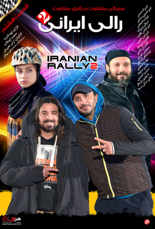 قسمت 8 رالی ایرانی 2
