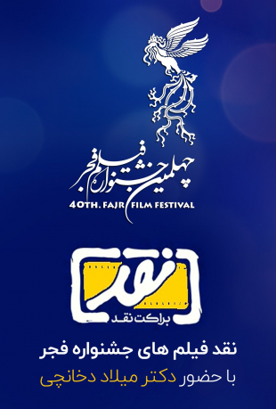 قسمت 4 نقد فیلم های چهلمین جشنواره فجر