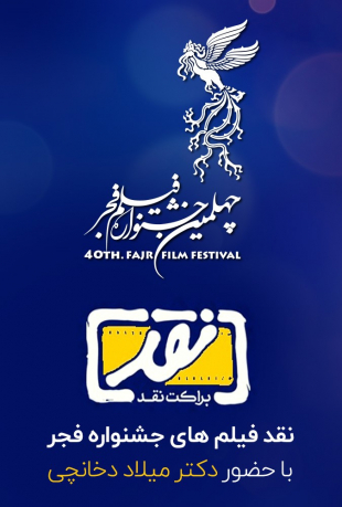 قسمت 5 نقد فیلم های چهلمین جشنواره فجر