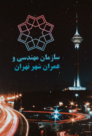 قسمت 1 سازمان مهندسی و عمران شهر تهران