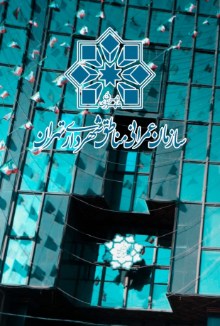 سازمان عمرانى مناطق شهردارى تهران