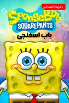 SpongeBob SquarePants