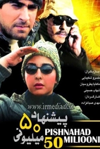 Pishnahad 50 Milioni