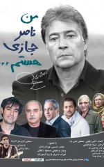دانلود فیلم من ناصر حجازی هستم
