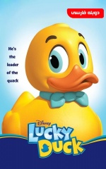 دانلود فیلم جوجه اردک خوش شانس 2014 Lucky Duck