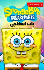 دانلود سریال باب اسفنجی شلوار مکعبی 1999 SpongeBob SquarePants