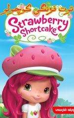 دانلود سریال توت فرنگی کوچولو 2010 Strawberry Shortcake's Berry Bitty Adventures