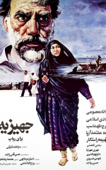 دانلود فیلم جهیزیه‌ برای رباب