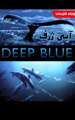 دانلود فیلم آبی ژرف 2003 Deep Blue