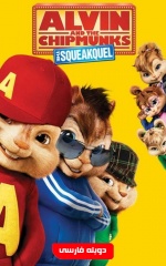 دانلود فیلم آلوین و سنجاب ها 2009 Alvin & the Chipmunks 2