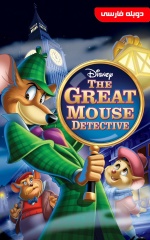 دانلود فیلم کارآگاه بازل 1986 The Great Mouse Detective