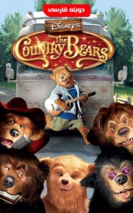 دانلود فیلم خرس‌های دهکده 2002 The Country Bears