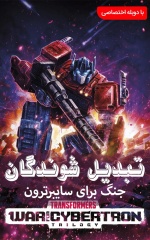 دانلود سریال تبدیل شوندگان: جنگ سایبرترون 2020 Transformers : War for Cybertron