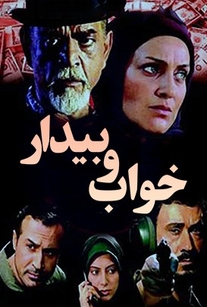 دانلود رایگان سریال ایرانی خواب و بیدار محصول سال 2003 پلیسی، اجتماعی + رویا نونهالی، دانیال حکیمی، محمد صادقی، لادن طباطبایی