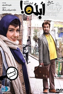 دانلود رایگان سریال ایرانی ابله محصول سال 2014 طنز، اجتماعی + فاطمه معتمد آریا، مهران احمدی، هانیه توسلی