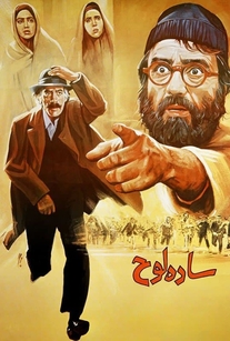 دانلود فیلم ایرانی ساده لوح محصول سال 1991 کمدی، خانوادگی، درام با لینک مستقیم + هادی اسلامی، حبیب اسماعیلی، مریم صفایی