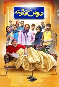 دانلود فیلم ایرانی عروس خیابان فرشته محصول سال 2024 با لینک مستقیم ایرانسل، همراه اول، رایتل