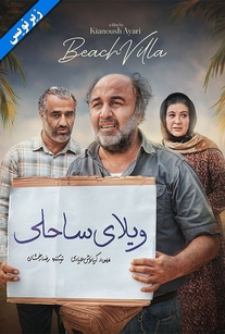 دانلود فیلم ایرانی ویلای ساحلی زیرنویس فارسی ( ناشنوایان ) محصول سال 2024 با لینک مستقیم ایرانسل + رضا عطاران، پژمان جمشیدی، ریما رامین فر، کیومرث پوراحمد