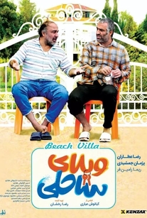 دانلود فیلم ایرانی ویلای ساحلی محصول سال 2024 با لینک مستقیم ایرانسل، همراه اول، رایتل