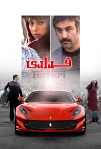 دانلود فیلم ایرانی فراری محصول سال 2017 درام، خانوادگی، اجتماعی با لینک مستقیم + محسن تنابنده، ترلان پروانه، سیامک صفری، سیما تیرانداز