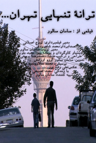 ترانه تنهایی تهران