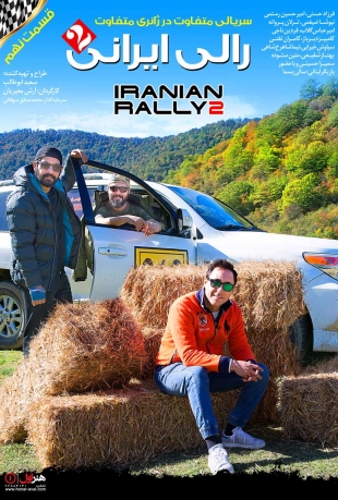 قسمت 9 رالی ایرانی 2