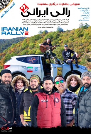 قسمت 12 رالی ایرانی 2