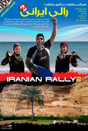 قسمت 18 رالی ایرانی 2
