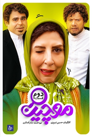 قسمت 2 موچین