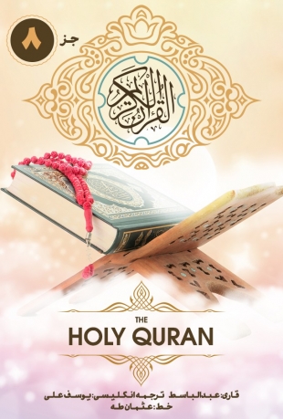قسمت 8 قرآن