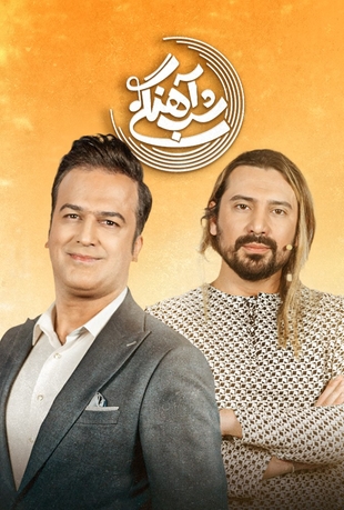 📥 دانلود قسمت 23 شب آهنگی با حضور امیرعباس گلاب