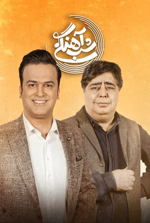 📥 دانلود قسمت 24 شب آهنگی با حضور رضاشفیعی جم