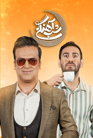 شب_آهنگی_قسمت_25_نیما_شعبان_نژاد