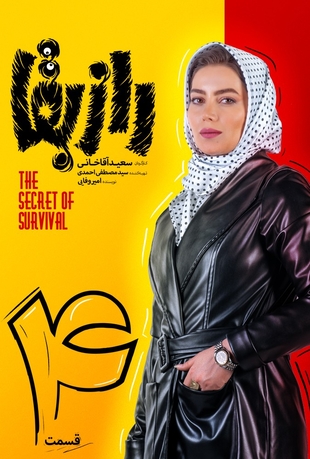 قسمت 4 راز بقا
