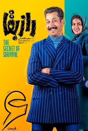 قسمت 6 راز بقا