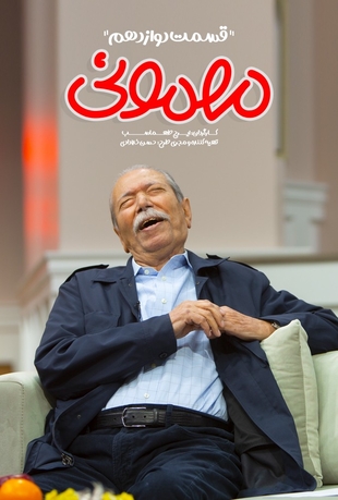 دانلود قسمت 12 مهمونی با کیفیت BLURAY