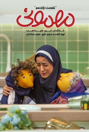 دانلود قسمت 15 مهمونی با کیفیت BLURAY