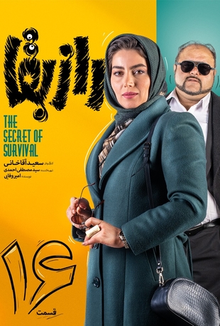 قسمت 16 راز بقا