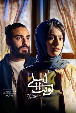 دانلود قسمت 12 نوبت لیلی با کیفیت BLURAY