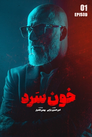 دانلود قسمت 1 خون سرد با کیفیت 1080