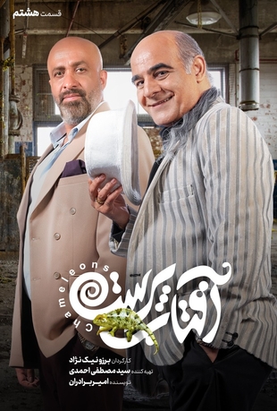 قسمت 8 آفتاب پرست
