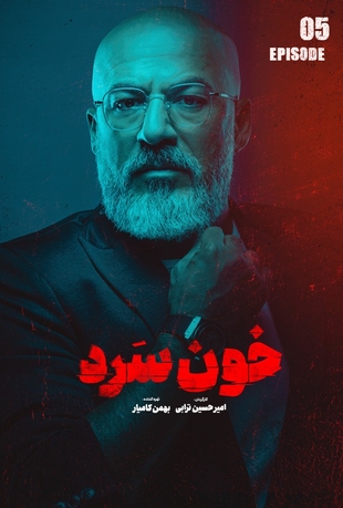 قسمت 5 خون سرد