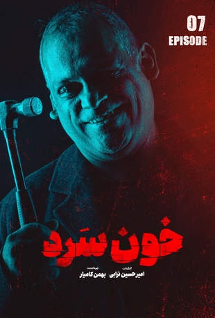 قسمت 7 خون سرد