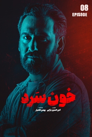 قسمت 8 خون سرد