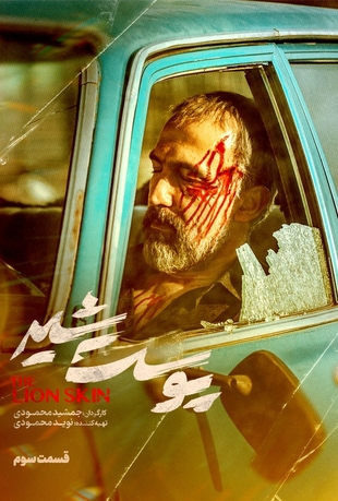 دانلود قسمت 3 پوست شیر با کیفیت HQ_1080