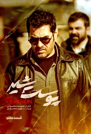 دانلود قسمت 7 پوست شیر با کیفیت HQ_1080