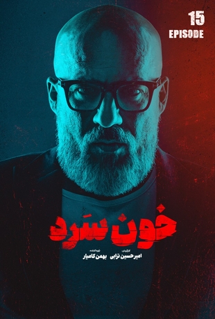 قسمت 15 خون سرد