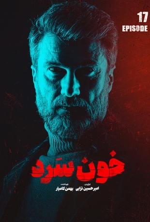 قسمت 17 خون سرد